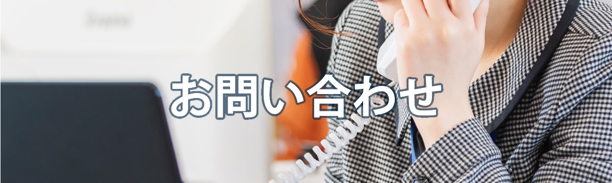 お問い合わせ