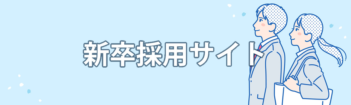 新卒採用サイト