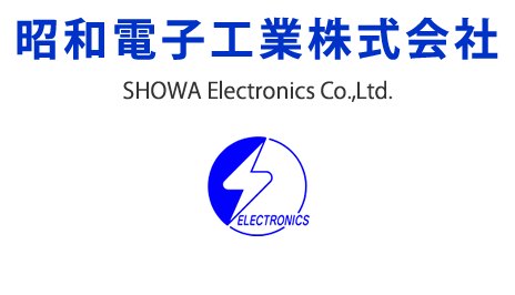 昭和電子工業株式会社 SHOWA Electronics Co.,Ltd.